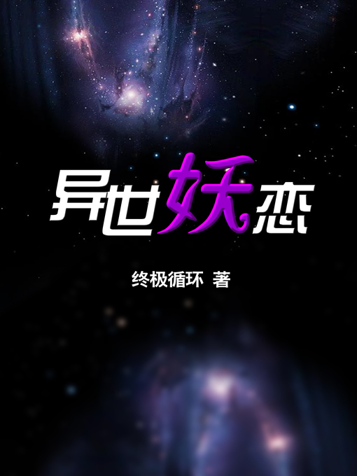 Title details for 异世妖恋 by 终极循环 - Available
